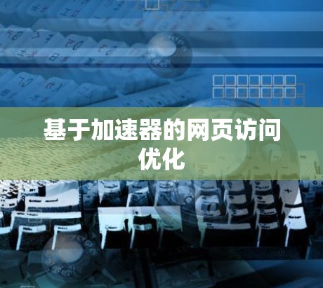 基于加速器的网页访问优化