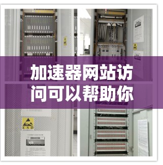 加速器网站访问可以帮助你提升网页加载的速度和体验。以下是一些常用的加速器工具，可以帮助你加速网站访问