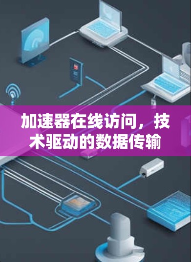 加速器在线访问，技术驱动的数据传输效率提升