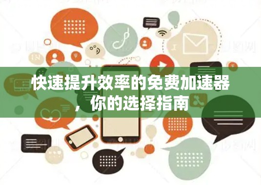 快速提升效率的免费加速器，你的选择指南