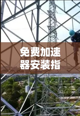 免费加速器安装指南