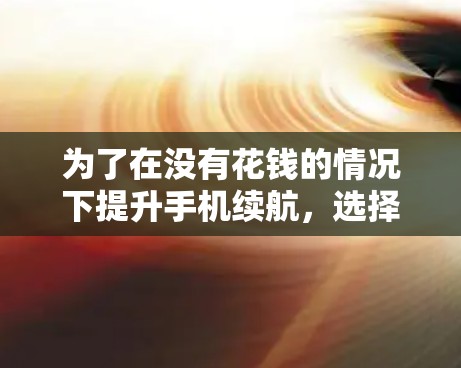 为了在没有花钱的情况下提升手机续航，选择合适的免费加速器是一个不错的选择。以下是一步一步的指南，帮助你找到适合的加速器并利用它们