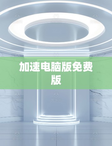 加速电脑版免费版