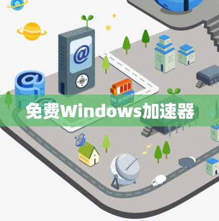 免费Windows加速器