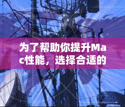 为了帮助你提升Mac性能，选择合适的免费加速器工具，以下是详细的步骤和建议