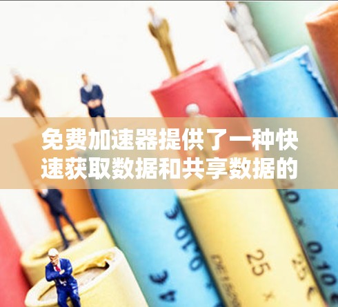 免费加速器提供了一种快速获取数据和共享数据的解决方案，通常可以提供无限流量。以下是一些常用的免费加速器及其特点，帮助您选择适合您的选择