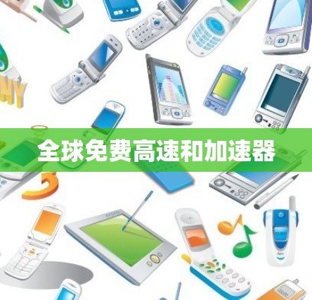 全球免费高速和加速器