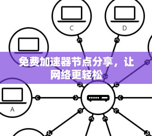免费加速器节点分享，让网络更轻松