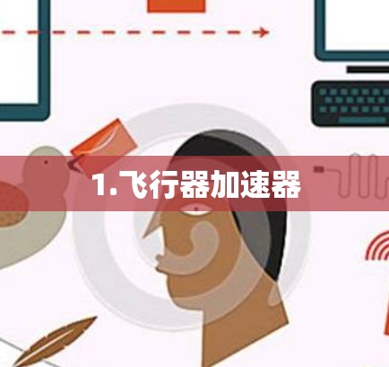 1.飞行器加速器