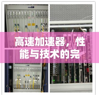 高速加速器，性能与技术的完美结合