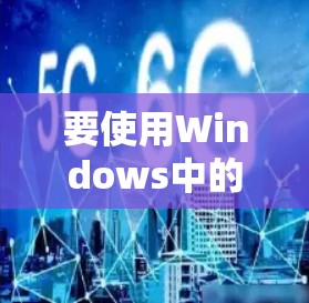 要使用Windows中的高速加速器，您可以按照以下步骤操作
