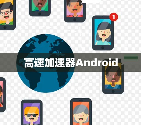 高速加速器Android