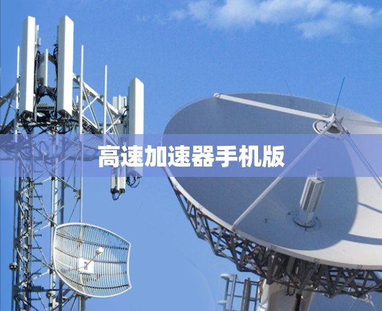 高速加速器手机版