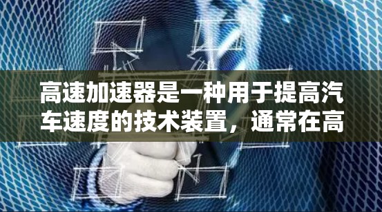 高速加速器是一种用于提高汽车速度的技术装置，通常在高速公路上或实验室中使用。无限流量高速加速器是一种能够持续提供无限能量或物质的高速加速器，具有以下特点和应用