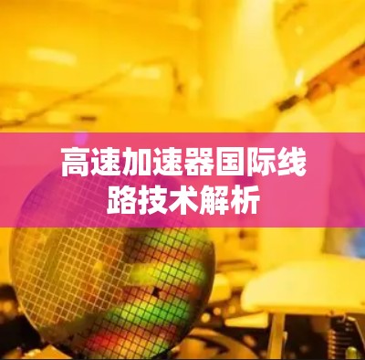 高速加速器国际线路技术解析