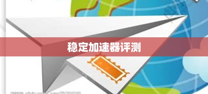稳定加速器评测