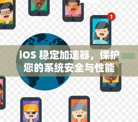 iOS 稳定加速器，保护您的系统安全与性能
