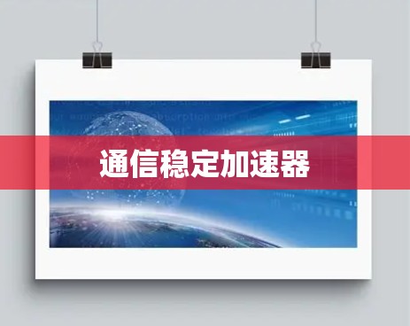 通信稳定加速器