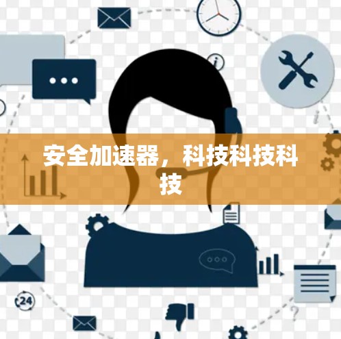 安全加速器，科技科技科技