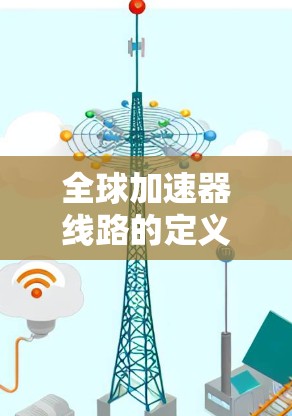 全球加速器线路的定义