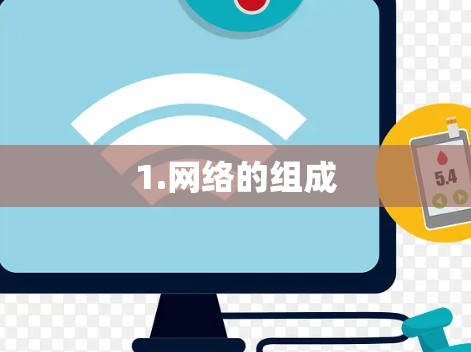 1.网络的组成