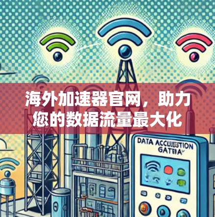 海外加速器官网，助力您的数据流量最大化
