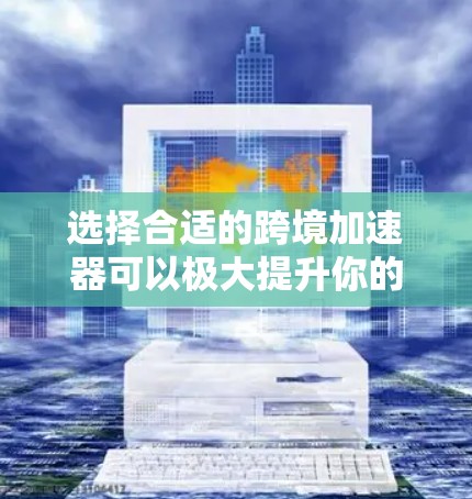 选择合适的跨境加速器可以极大提升你的网络连接速度和体验，尤其是在跨国旅行或商务交流中。以下是一些知名的跨境加速器推荐，涵盖免费和付费两种选择，同时也会给出一些关键提示