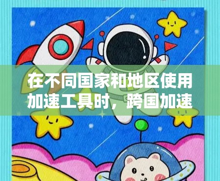 在不同国家和地区使用加速工具时，跨国加速器客户端是一种非常有用的技术。这些客户端通常可以在本地设备上安装，并且能够适应不同地区的网络和设备设置。以下是关于跨国加速器客户端的一些关键点和推荐工具