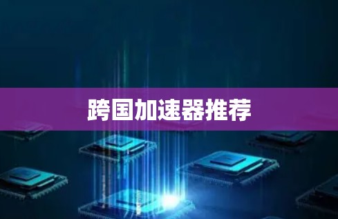 跨国加速器推荐
