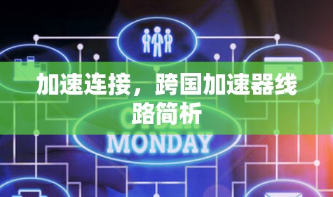 加速连接，跨国加速器线路简析