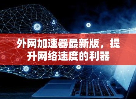 外网加速器最新版，提升网络速度的利器