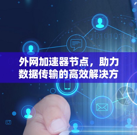 外网加速器节点，助力数据传输的高效解决方案