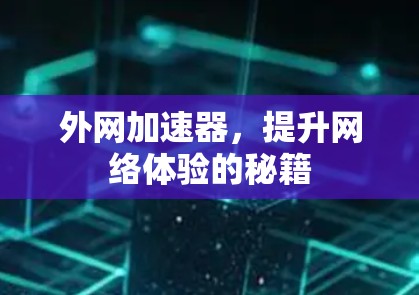 外网加速器，提升网络体验的秘籍