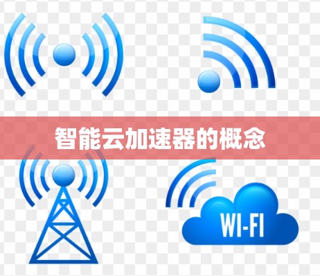 智能云加速器的概念
