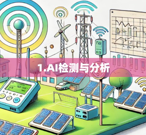 1.AI检测与分析