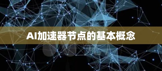 AI加速器节点的基本概念