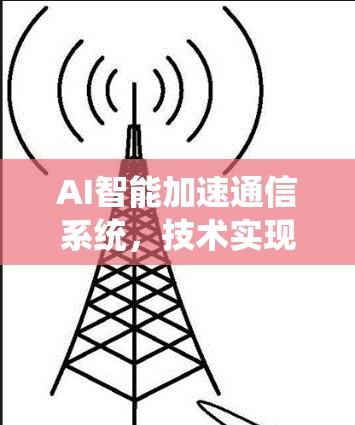 AI智能加速通信系统，技术实现与未来展望