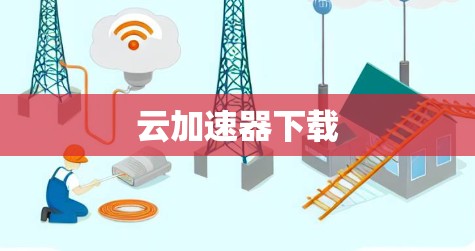 云加速器下载