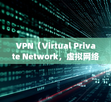 VPN（Virtual Private Network，虚拟网络）中的测速服务器（Speed Test Server）是用于检测网络流量和监控网络性能的服务器。它们通常用于以下用途