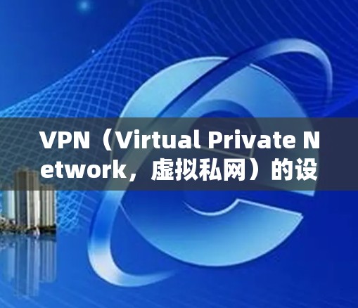 VPN（Virtual Private Network，虚拟私网）的设置和使用通常包括速度检测和流量限制。以下是关于VPN测速的详细说明