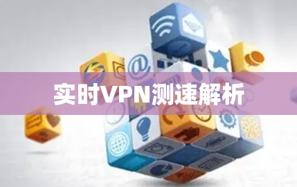 实时VPN测速解析