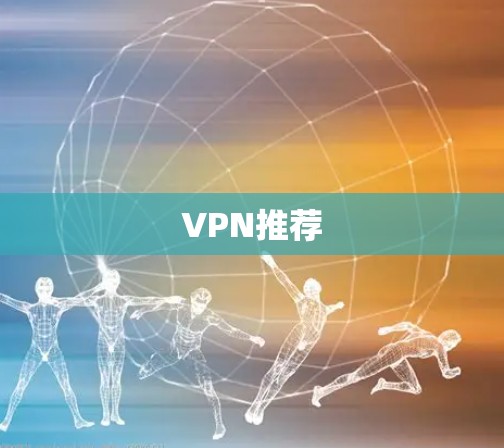 VPN推荐