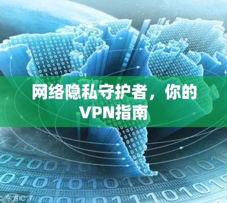 网络隐私守护者，你的VPN指南