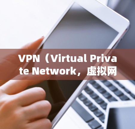 VPN(Virtual Private Network,虚拟网络)是用于保护通信不受外部干扰或网络攻击的网络服务。VPN可以帮助您在安全的环境中访问互联网或设备,同时保护您的隐私 VPN(Virtual Private Network,虚拟网络)是用于保护通信不受外部干扰或网络攻击的网络服务。VPN可以帮助您在安全的环境中访问互联网或设备,同时保护您的隐私