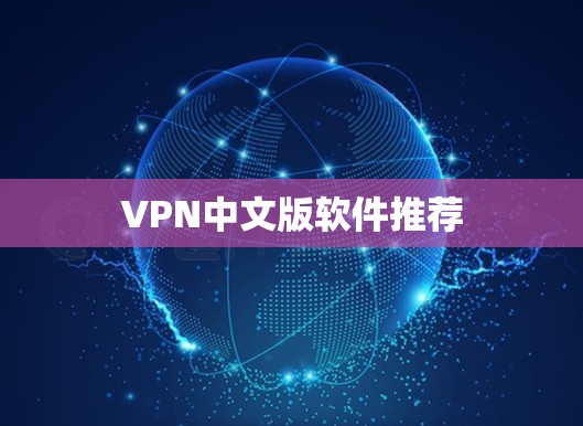 VPN中文版软件推荐