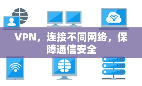 VPN，连接不同网络，保障通信安全
