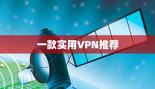 一款实用VPN推荐
