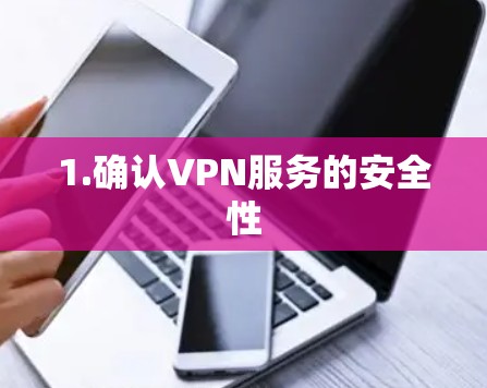 1.确认VPN服务的安全性