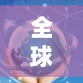 全球多平台VPN，解码你的通信安全之旅