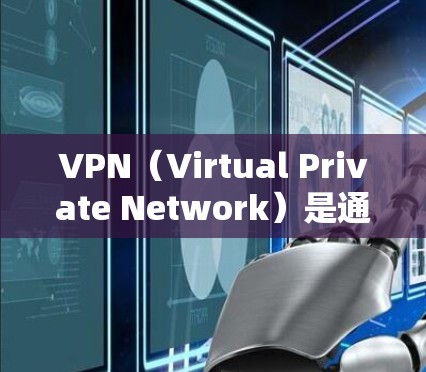 VPN（Virtual Private Network）是通过互联网实现设备与服务器之间数据传输的网络技术。同步连接是VPN连接中一个重要的环节，指的是设备与服务器在同一时间点同步连接